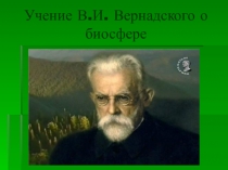 Учение В.И. Вернадского о биосфере