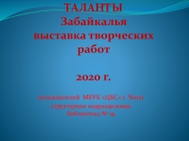 ТАЛАНТЫ Забайкалья выставка творческих работ 2020 г