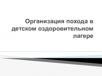 Организация похода в детском оздоровительном лагере