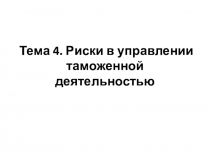 Тема 4. Риски в управлении таможенной деятельностью