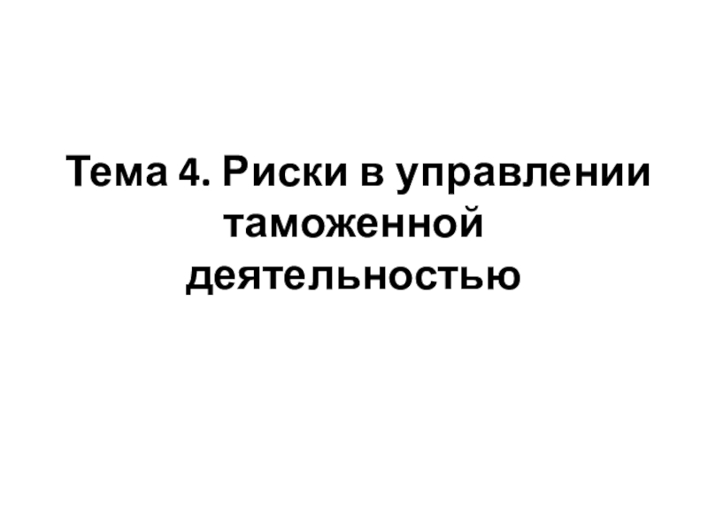 Тема 4. Риски в управлении таможенной деятельностью