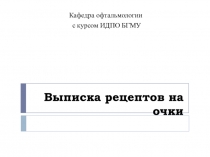 Выписка рецептов на очки