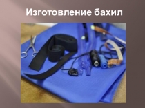 Изготовление бахил