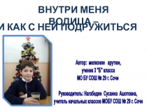ВНУТРИ меня водица –
И как с ней подружиться
Автор : мелконян арутюн,
ученик 3