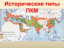 Исторические типы ПКМ