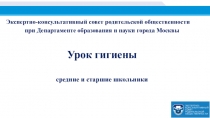 Э кспертно-консультативный совет родительской общественности
при Департаменте