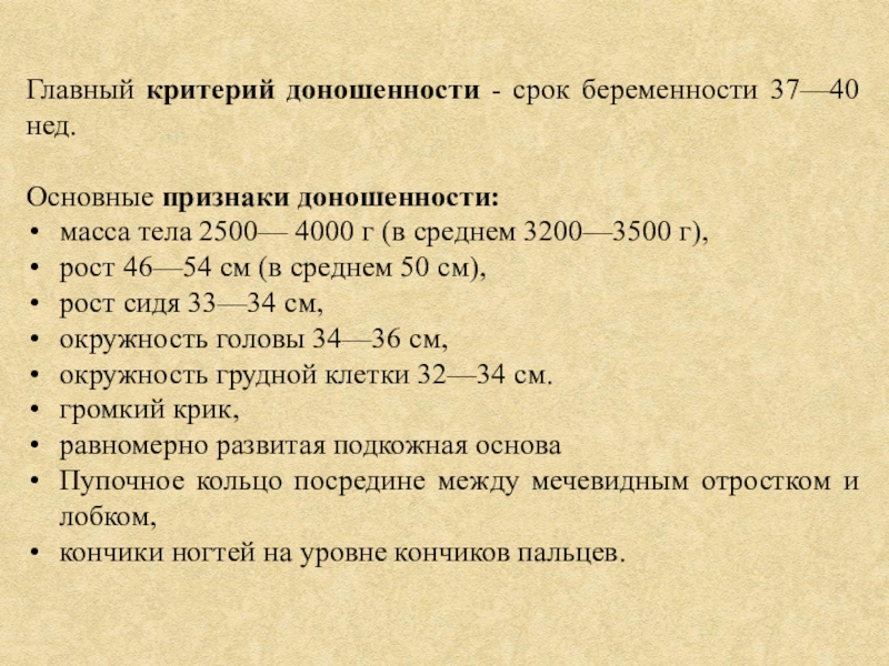 Признаки доношенности новорожденного ребенка. Признаки доношенного ребенка. Критерии доношенности новорожденного. Функциональные признаки доношенного новорожденного ребенка. Признаки доношенного и недоношенного ребенка таблица.