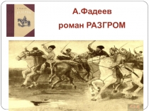 А.Фадеев
роман РАЗГРОМ