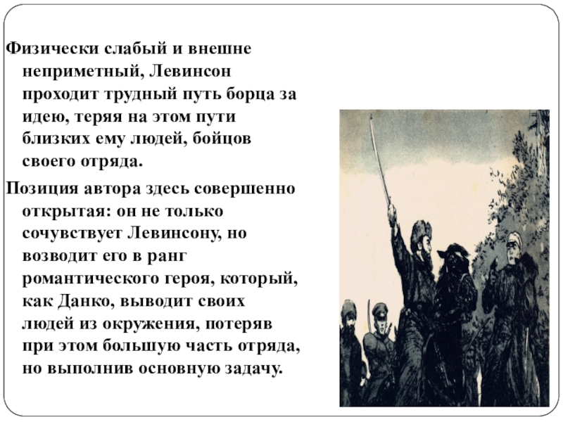 Как рисует фадеев образ левинсона