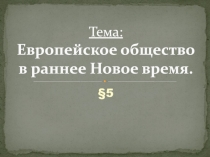 Тема: Европейское общество в раннее Новое время