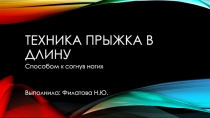 Техника прыжка в длину