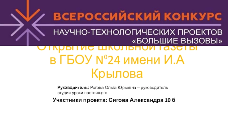 Открытие школьной газеты в ГБОУ N⁰24 имени И.А Крылова