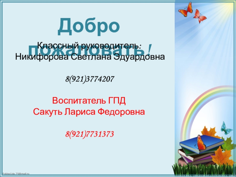 Добро пожаловать!
Классный руководитель:
Никифорова Светлана