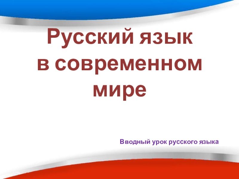 Презентация Русский язык в современном мире