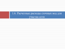 1.6. Расчетные расходы сточных вод для участка сети