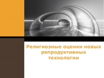 Религиозные оценки новых репродуктивных технологии