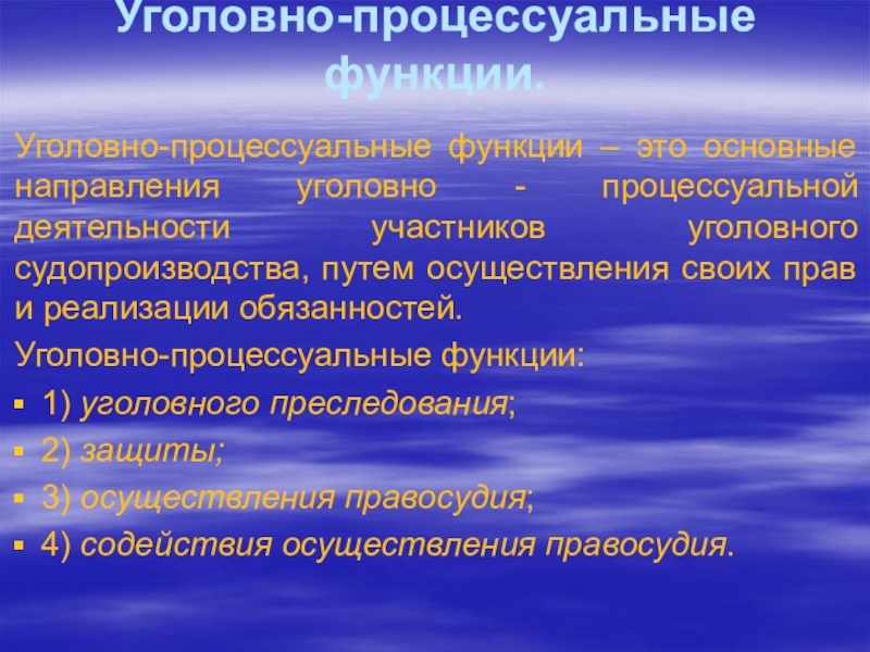 Уголовно процессуальные функции презентация