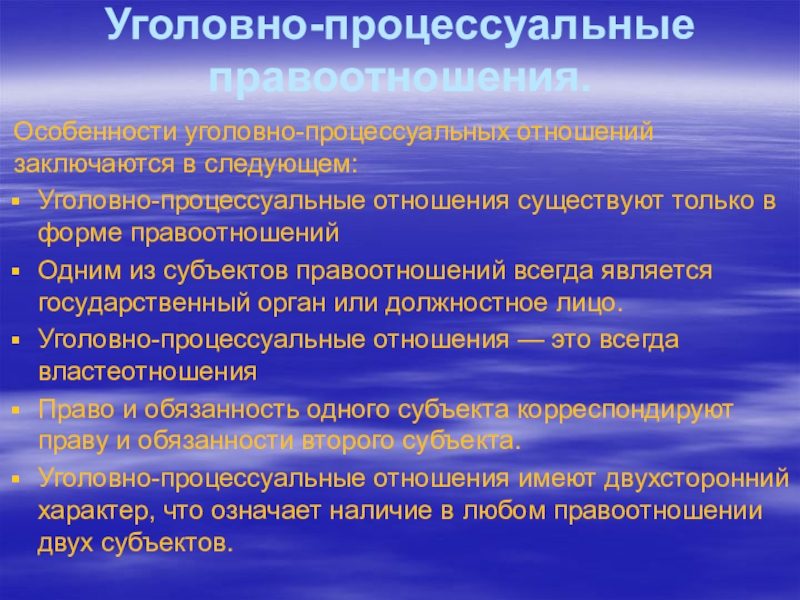 Уголовный следующий. Уголовно-процессуальные правоотношения. Уголовно-процессуальные отношения. Субъекты уголовно-процессуальных отношений. Процессуальные правоотношения.