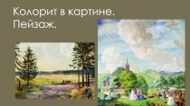 Колорит в картине. Пейзаж