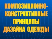 КОМПОЗИЦИОННО-
КОНСТРУКТИВНЫЕ
ПРИНЦИПЫ
ДАЗАЙНА ОДЕЖДЫ