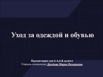 Уход за одеждой и обувью