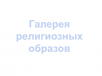 Галерея
религиозных
образов