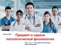 Доц. Кутузова Александра Александровна
Лекция №1
Доц., к.м.н., Кутузова