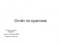 Отчёт по практике