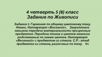 4 четверть 5 (8) класс Задание по Живописи Задание 1: Гармония по общему