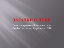 ЗАГАДКИ О ЛУКЕ