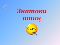 Знатоки птиц