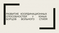 Развитие координационных способностей у юных борцов вольного стиля