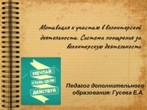 Мотивация к участию в волонтерской деятельности. Система поощрения за