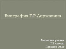 Биография Г.Р.Державина