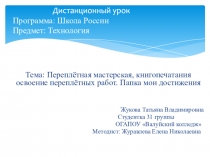 Дистанционный урок Программа: Школа России Предмет: Технология