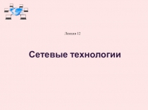 Сетевые технологии