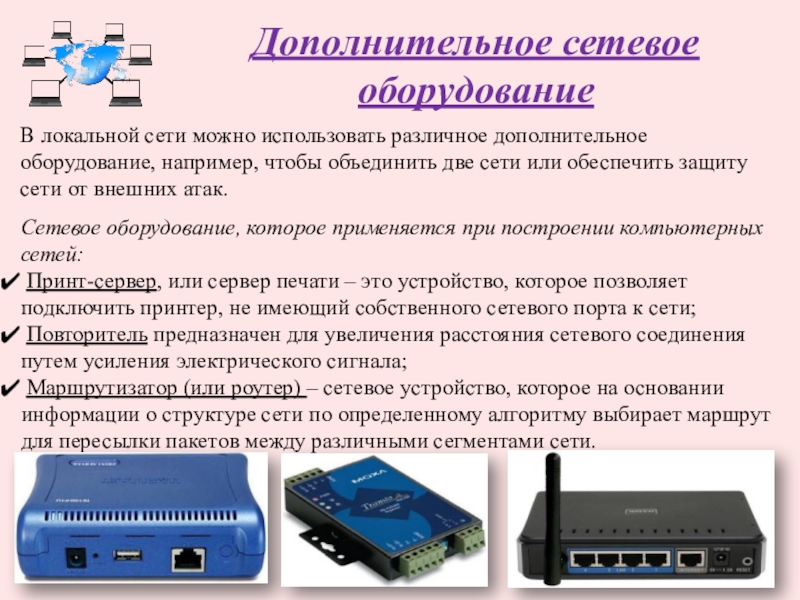 Для соединения компьютера в сеть используется. Аппаратура для построения компьютерных сетей. Оборудование для локальной сети. Сетевое оборудование компьютерные сет. Типы сетевого оборудования.