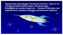Здравствуй, дорогой друг! Покорение космоса – одна из тех страниц истории нашей