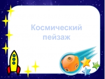 Космический пейзаж