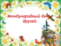 Международный день друзей