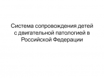 Система сопровождения детей с двигательной патологией в Российской Федерации