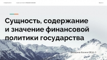Сущность, содержание и значение финансовой политики государства