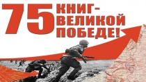 Презентация 75 книг о ВОВ