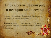 Блокадный Ленинград в истории моей семьи