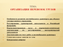 ТЕМА ОРГАНИЗАЦИЯ ПЕРЕВОЗОК ГРУЗОВ