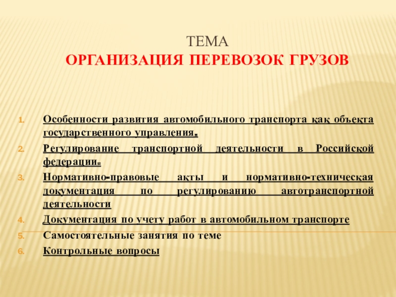 Презентация ТЕМА ОРГАНИЗАЦИЯ ПЕРЕВОЗОК ГРУЗОВ