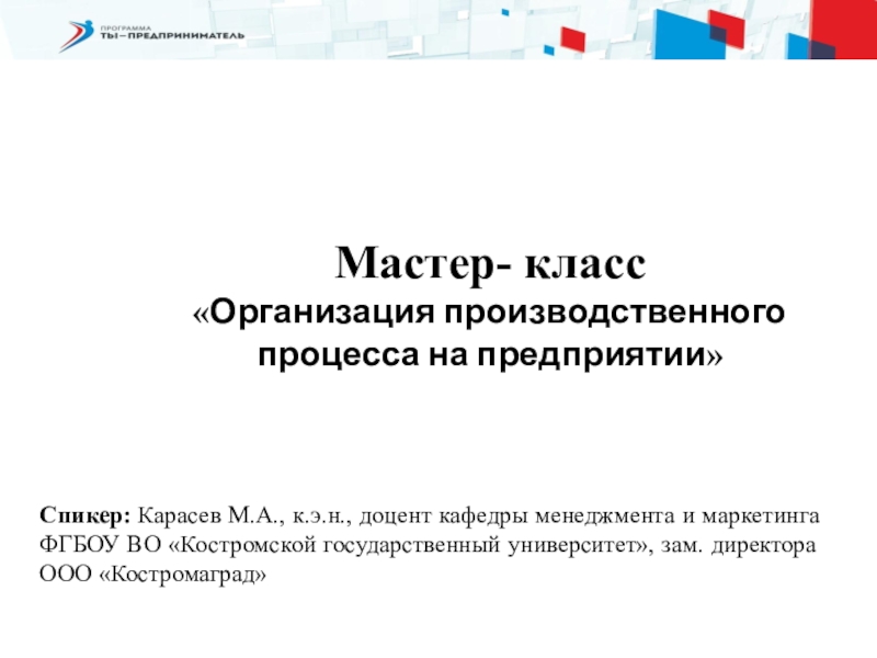 Мастер- класс  Организация производственного процесса на предприятии