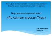 МБУ  Дзун-Хемчикская ЦБС с сельскими филиалами Теве-Хаинская модельная