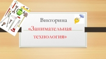 Викторина
