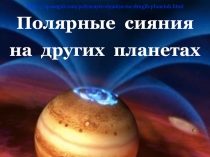 Полярные сияния на других планетах